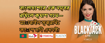 প্রথমবার ডিপোজিট বোনাস promotion